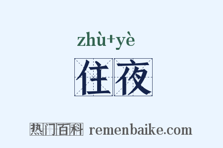 住夜是什么意思的图片